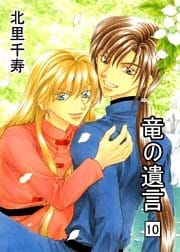竜の遺言10