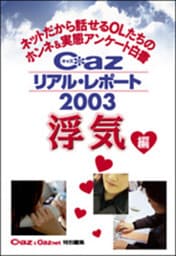 Ｃａｚリアル・レポート２００３ 浮気編　ネットだから話せるＯＬたちのホンネ＆実態アンケート白書