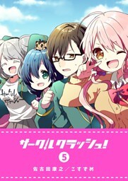 サークルクラッシュ！（５）