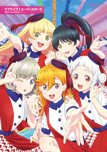 ラブライブ！スーパースター！！ FAN BOOK
