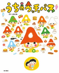 うちのウッチョパス