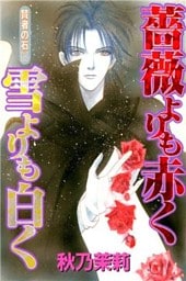 賢者の石2　薔薇よりも赤く雪よりも白く