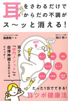 耳をさわるだけでからだの不調がス～ッと消える!