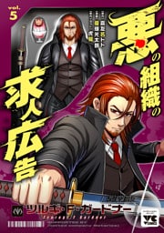 悪の組織の求人広告【電子単行本】　5
