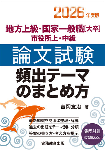 地方上級・国家一般職[大卒]・市役所上・中級　論文試験　頻出テーマのまとめ方　2026年度版