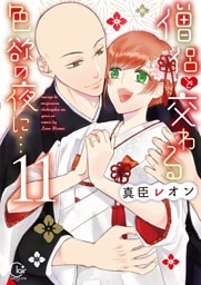 僧侶と交わる色欲の夜に…【単行本版】１１【特典ペーパー付き】
