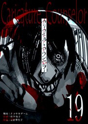 カリカチュア・カウンセラー【単話版】（１９）