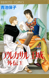 アルカサル王城 全巻 青池保子 4作品 アルカサル-王城- 4 (青池保子 | 秋田書店) 無料試し読み