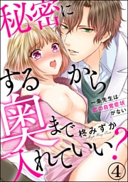 【dブック特別版】秘密にするから奥まで入れていい？一条先生は恋の自覚症状がない（分冊版）　【第4話】