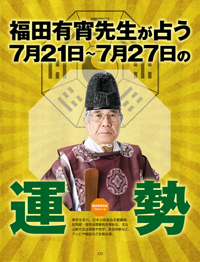 福田有宵先生が占う！ 今週の運勢／7/21-7/27