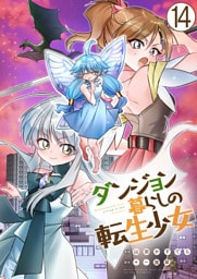 ダンジョン暮らしの転生少女【単話版】 14
