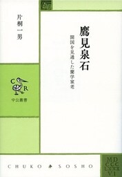 鷹見泉石 開国を見通した蘭学家老