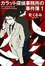 カラット探偵事務所の事件簿
