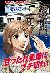 甘ったれ義弟にブチ切れ！ 【単話売】