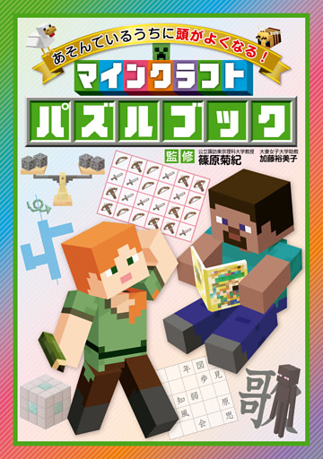 あそんでいるうちに頭がよくなる！　マインクラフト パズルブック