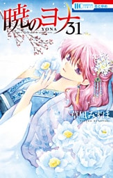暁のヨナ 31～35巻セット