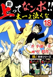 【極！合本シリーズ】新・上ってなンボ!!太一よ泣くな18巻