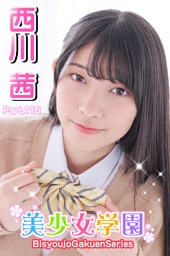 美少女学園　西川茜　Prat.116