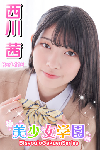 美少女学園　西川茜　Prat.116