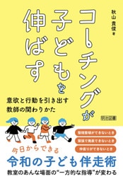 コーチングが子どもを伸ばす