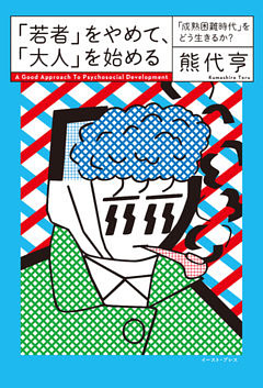 「若者」をやめて、「大人」を始める　「成熟困難時代」をどう生きるか？