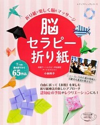 脳セラピー折り紙