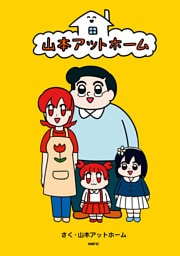 山本アットホーム