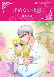 拒めない誘惑【分冊】 10巻