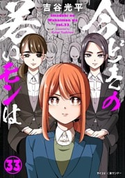 【新装版】今どきの若いモンは（３３）