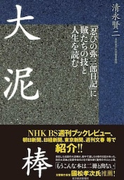 大泥棒 「忍びの弥三郎日記」に賊たちの技と人生を読む