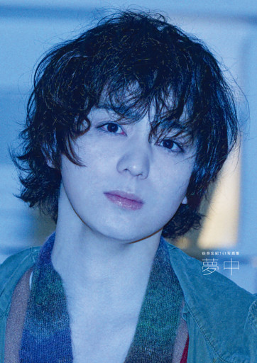 佐奈宏紀1st写真集 夢中