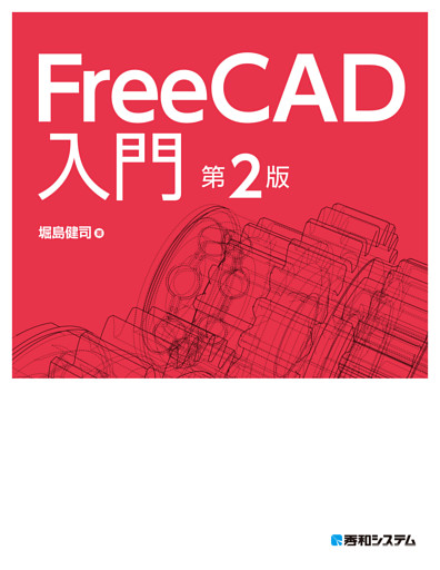 FreeCAD入門 第2版