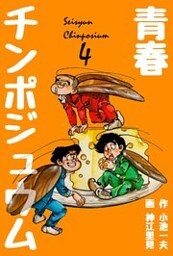 青春チンポジュウム　4