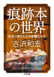 痕跡本の世界　──古本に残された不思議な何か