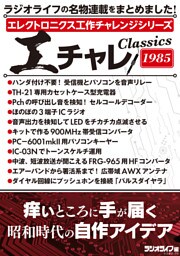 エレクトロニクス工作チャレンジシリーズ CLASSICS 1985