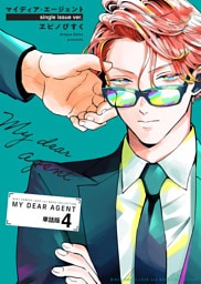 マイディア・エージェント 【単話】 4話