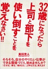 32歳になったら上司と部下を使い倒すことを覚えなさい!!
