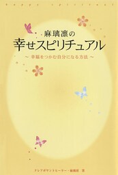 麻璃凛の幸せスピリチュアル