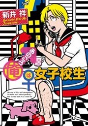 あのころ俺は女子校生 1巻