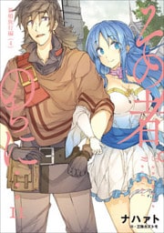 その者。のちに…　１１