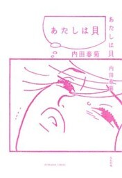 あたしは貝
