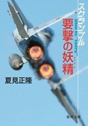 スクランブル　要撃の妖精
