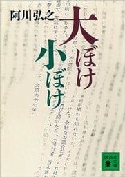 大ぼけ小ぼけ