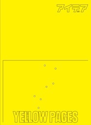 アイデア別冊 Yellow Pages