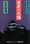 日本の民話〈紀の国篇〉