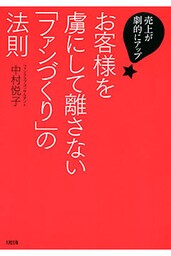 売上が劇的にアップ！ お客様を虜にして離さない「ファンづくり」の法則（大和出版）