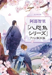 文春ムック　阿部智里「八咫烏シリーズ」ファンBOOK