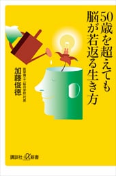 ５０歳を超えても脳が若返る生き方
