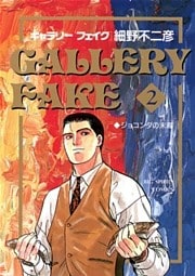 ギャラリーフェイク(2)