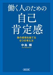働く人のための自己肯定感